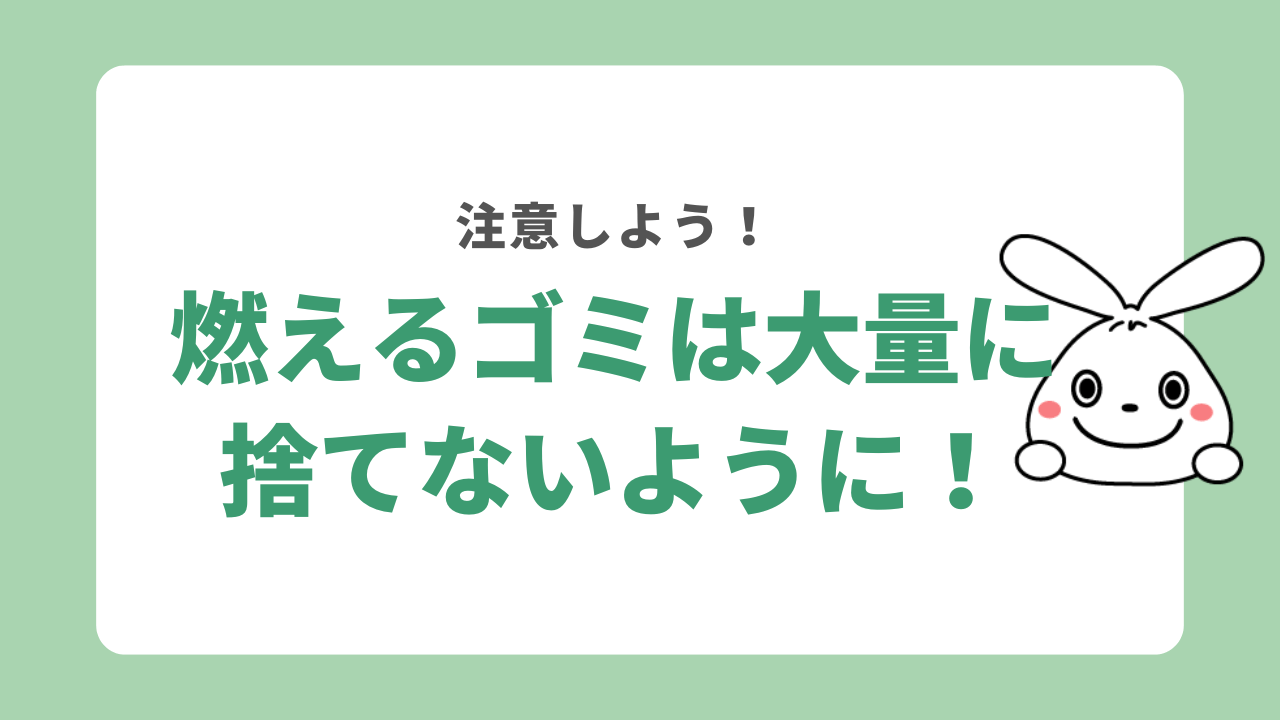 【要注意】燃えるゴミを大量に捨てるのはルール違反！