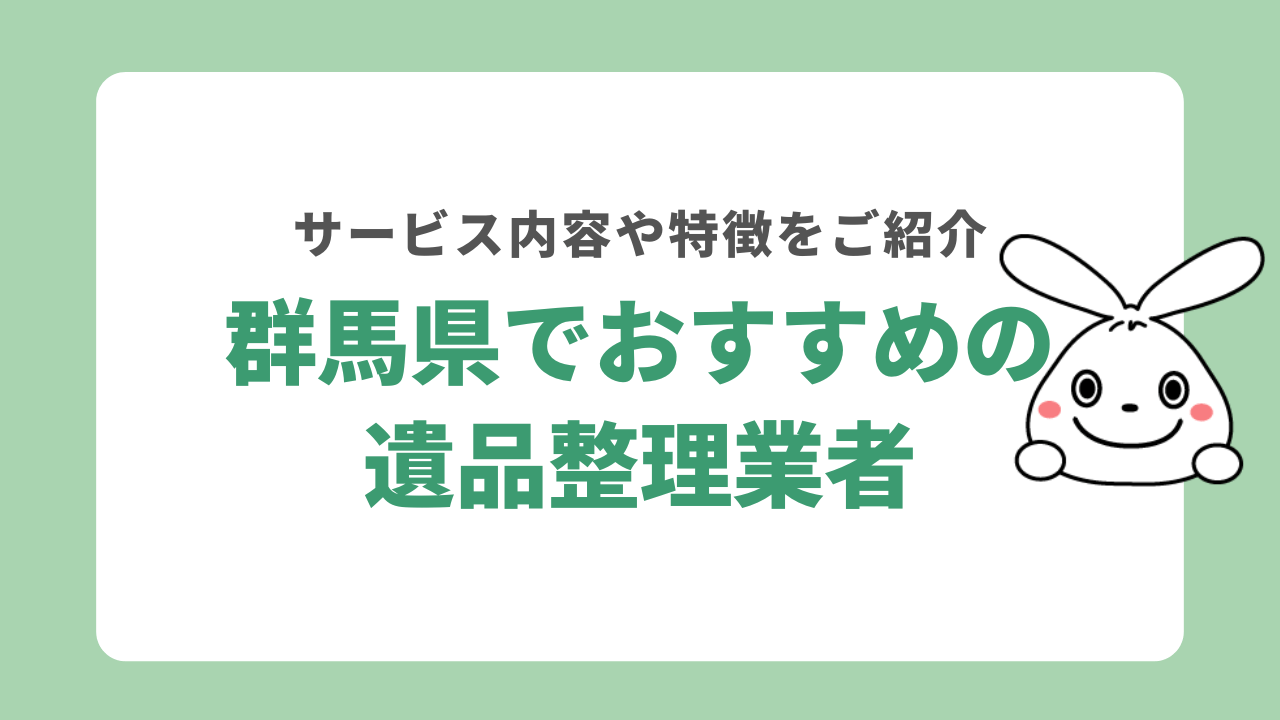 群馬県でおすすめの遺品整理業者