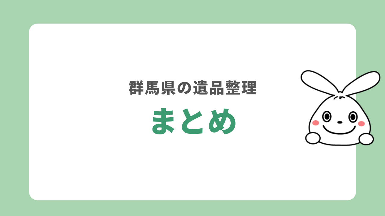 群馬県でおすすめの遺品整理業者　まとめ