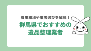 群馬県でおすすめの遺品整理業者