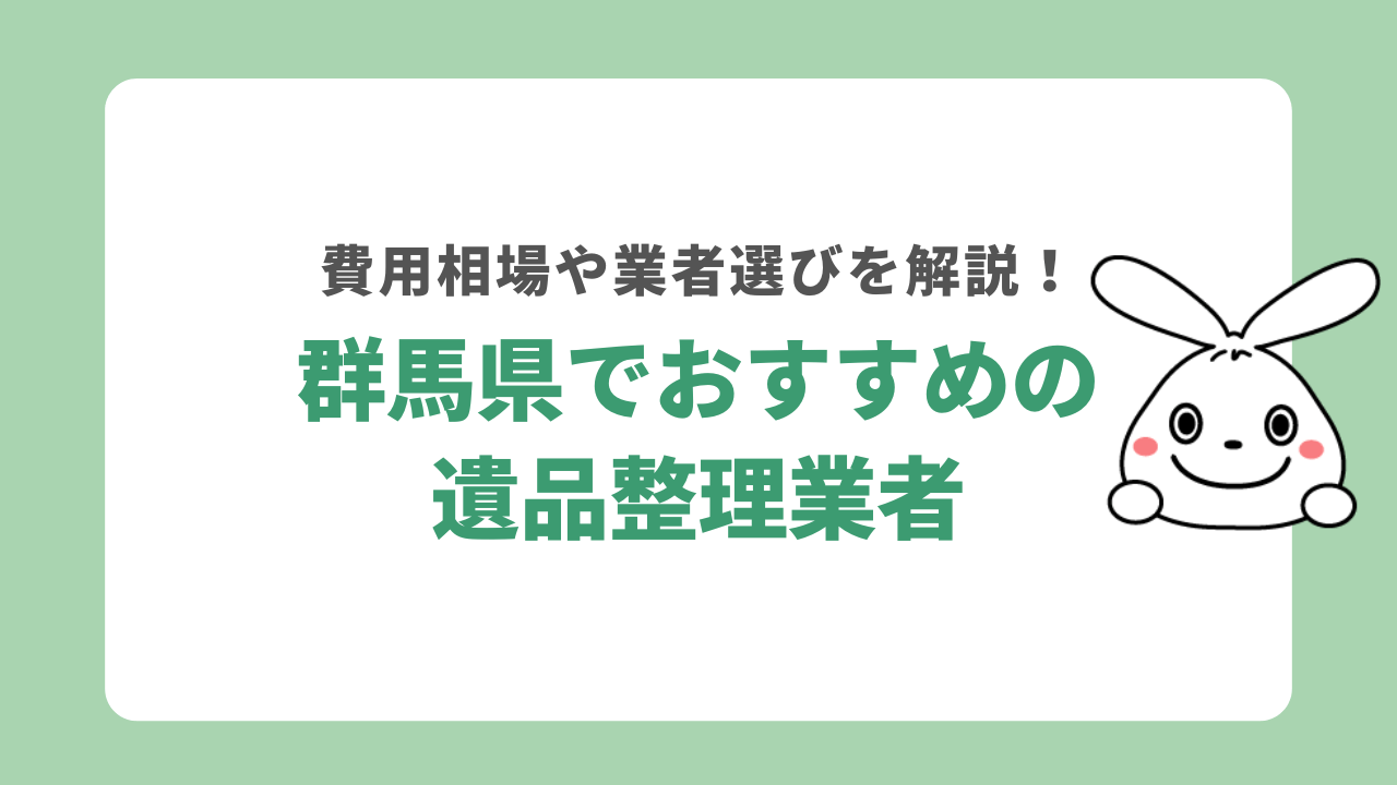 群馬県でおすすめの遺品整理業者5選！優良で高評価な業者を厳選！費用相場も紹介