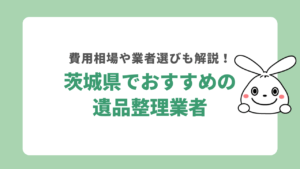 茨城県でおすすめの遺品整理業者