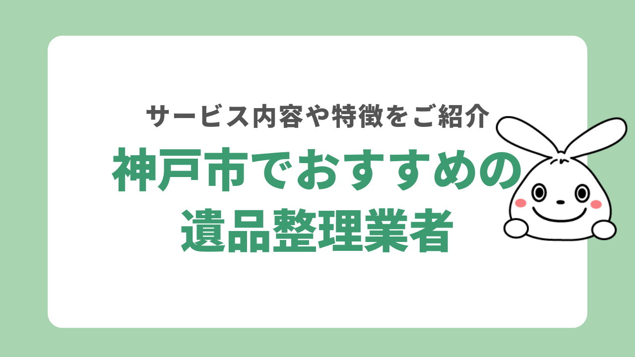 神戸市でおすすめの遺品整理業者