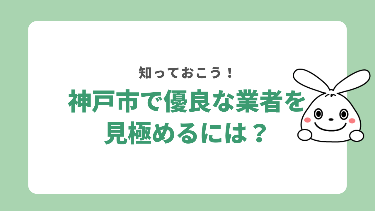 神戸市で優良な遺品整理業者を見極める方法