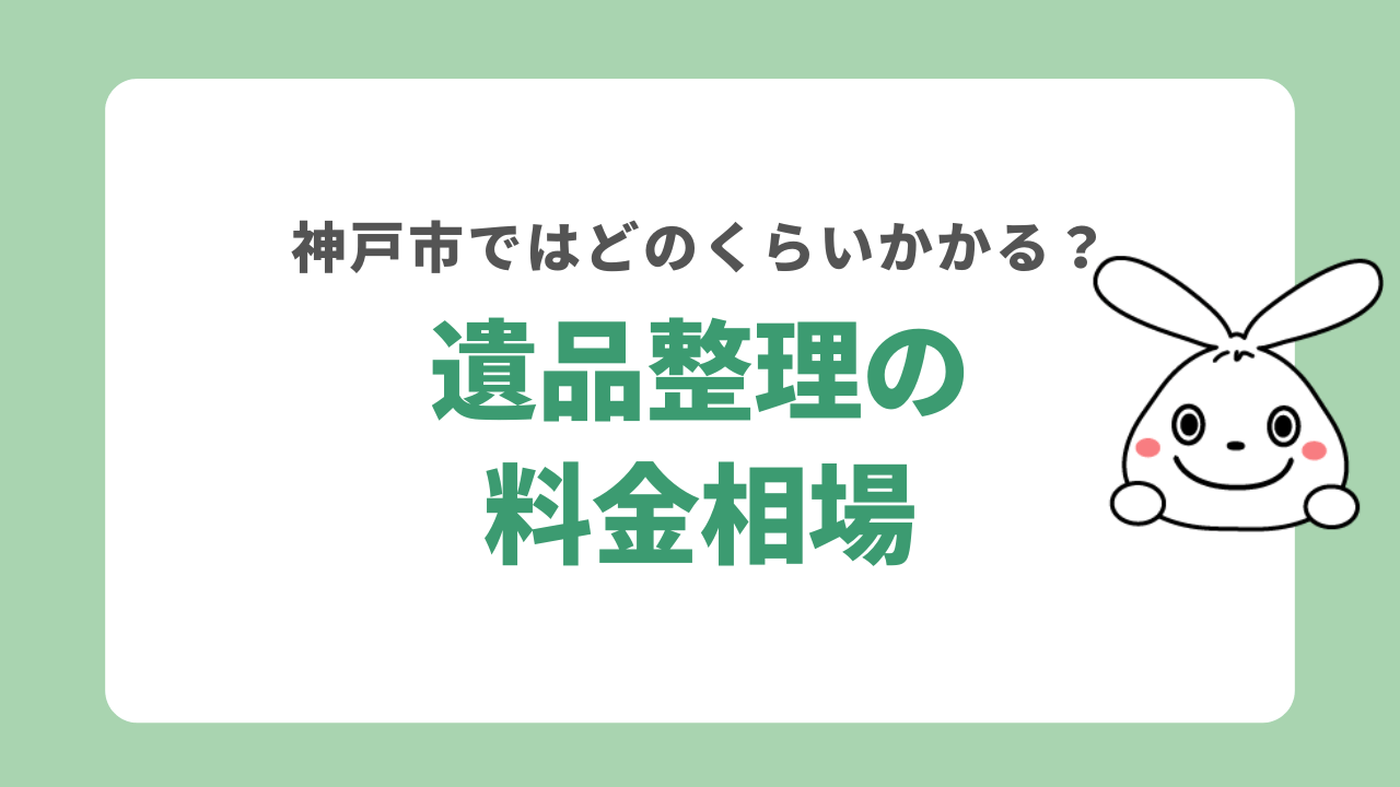 神戸市で遺品整理するときの料金相場