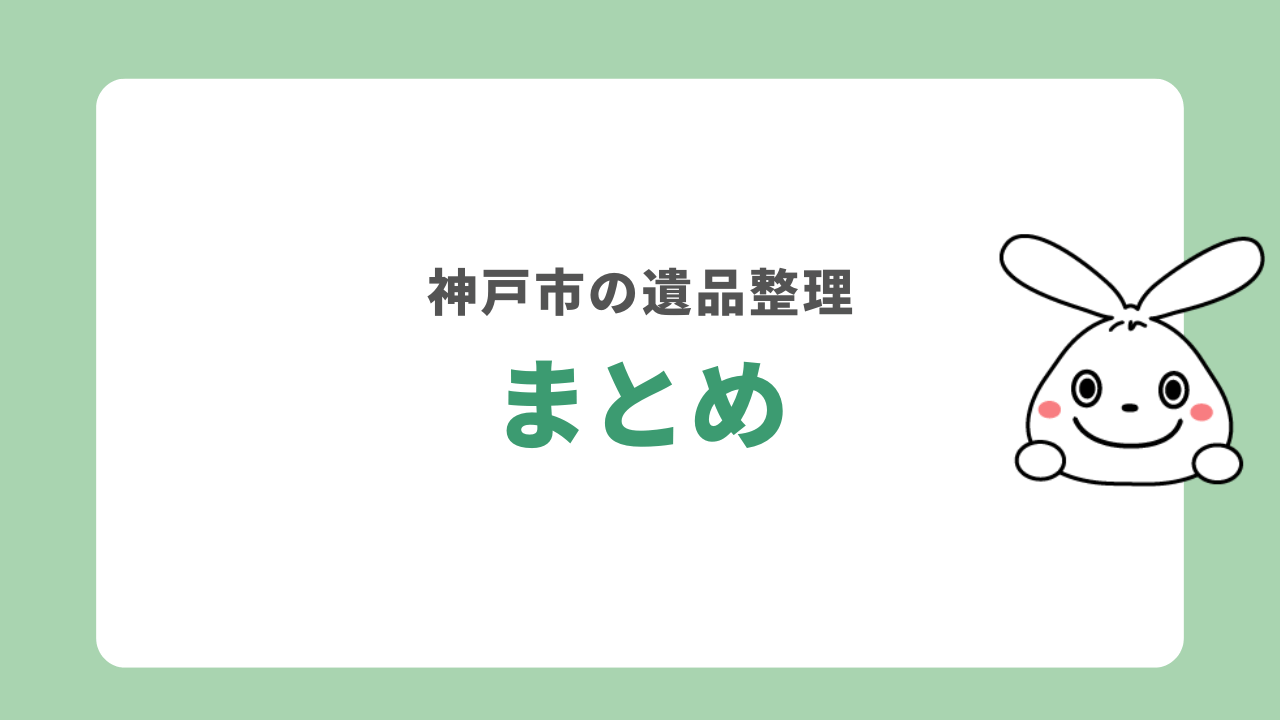 神戸市でおすすめの遺品整理業者　まとめ