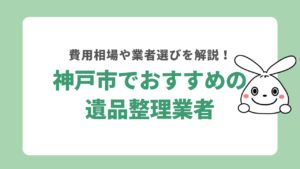 神戸市でおすすめの遺品整理業者