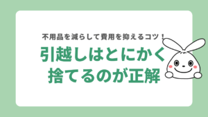 引越し時はとにかく捨てるのが正解