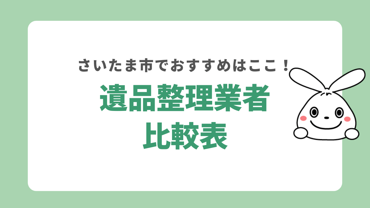 さいたま市の遺品整理業者比較表