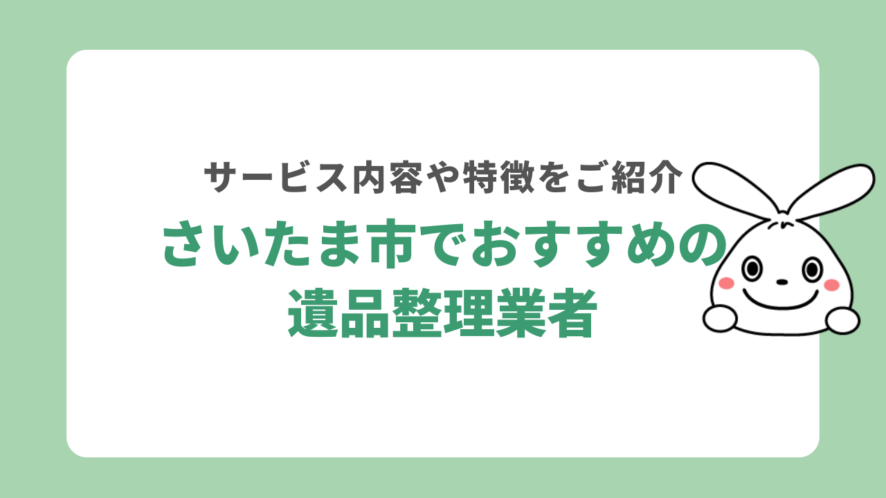 さいたま市でおすすめの遺品整理業者