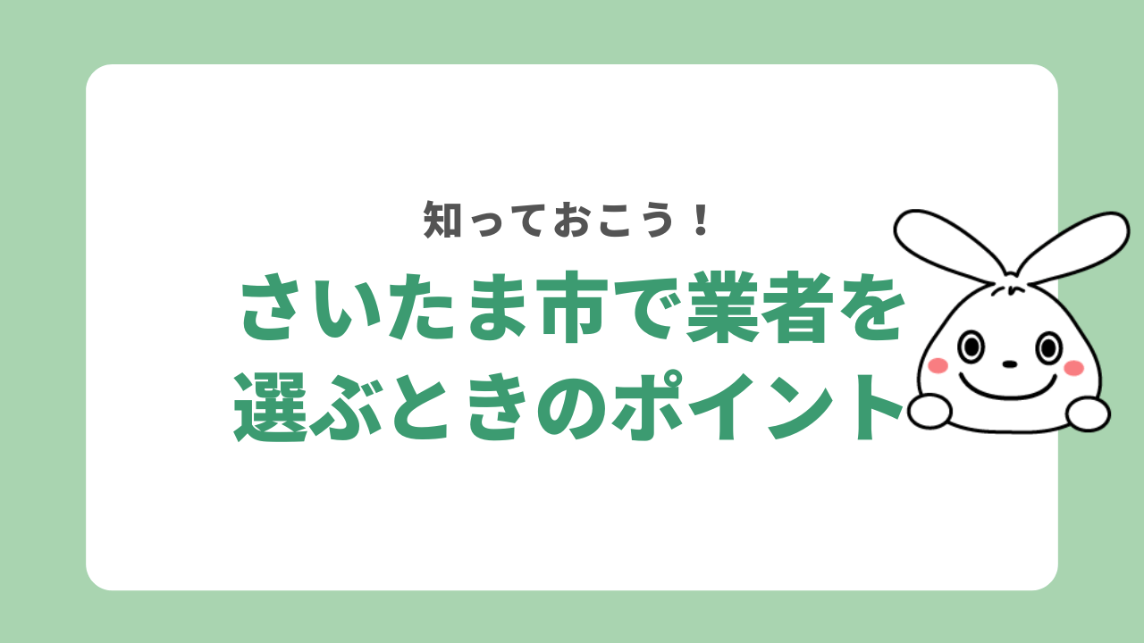 さいたま市で遺品整理業者を選ぶときのポイント