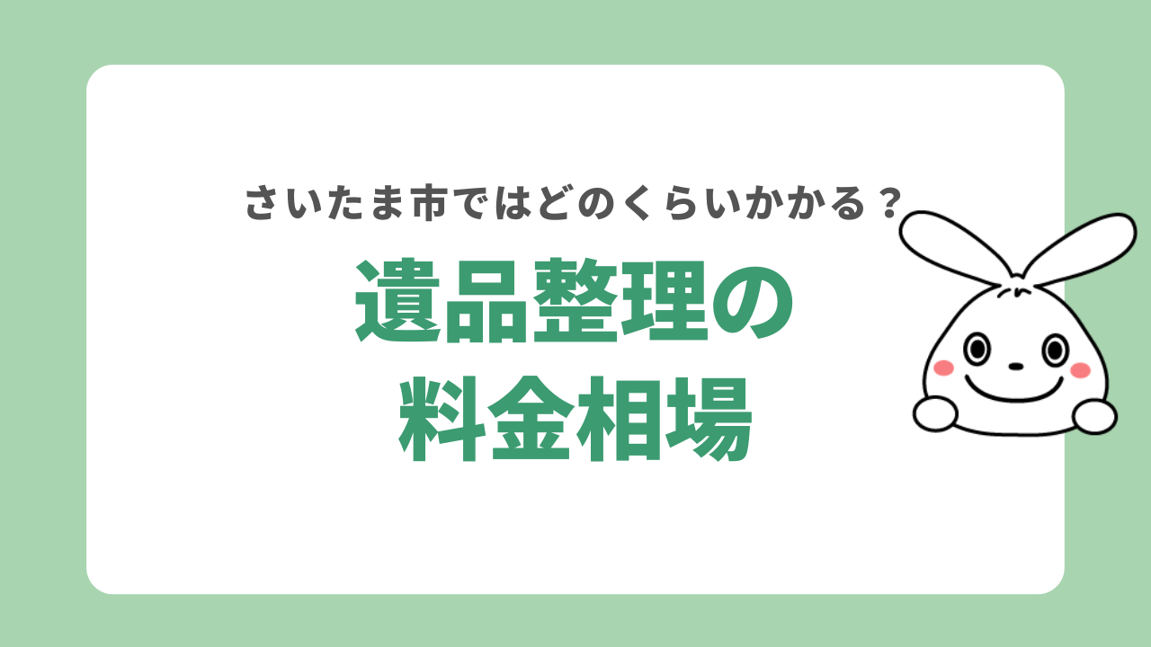 さいたま市の遺品整理業者の料金相場