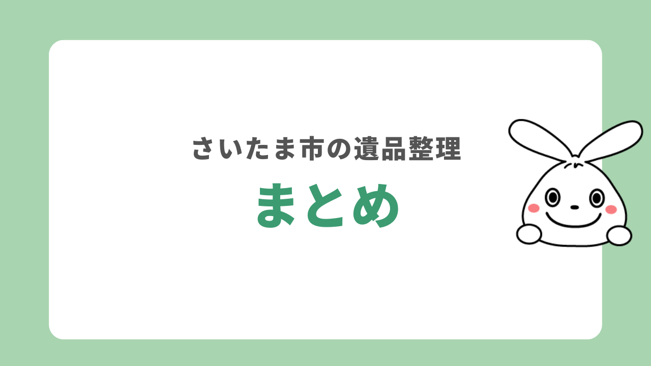 さいたま市でおすすめの遺品整理業者　まとめ