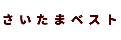 さいたまベスト