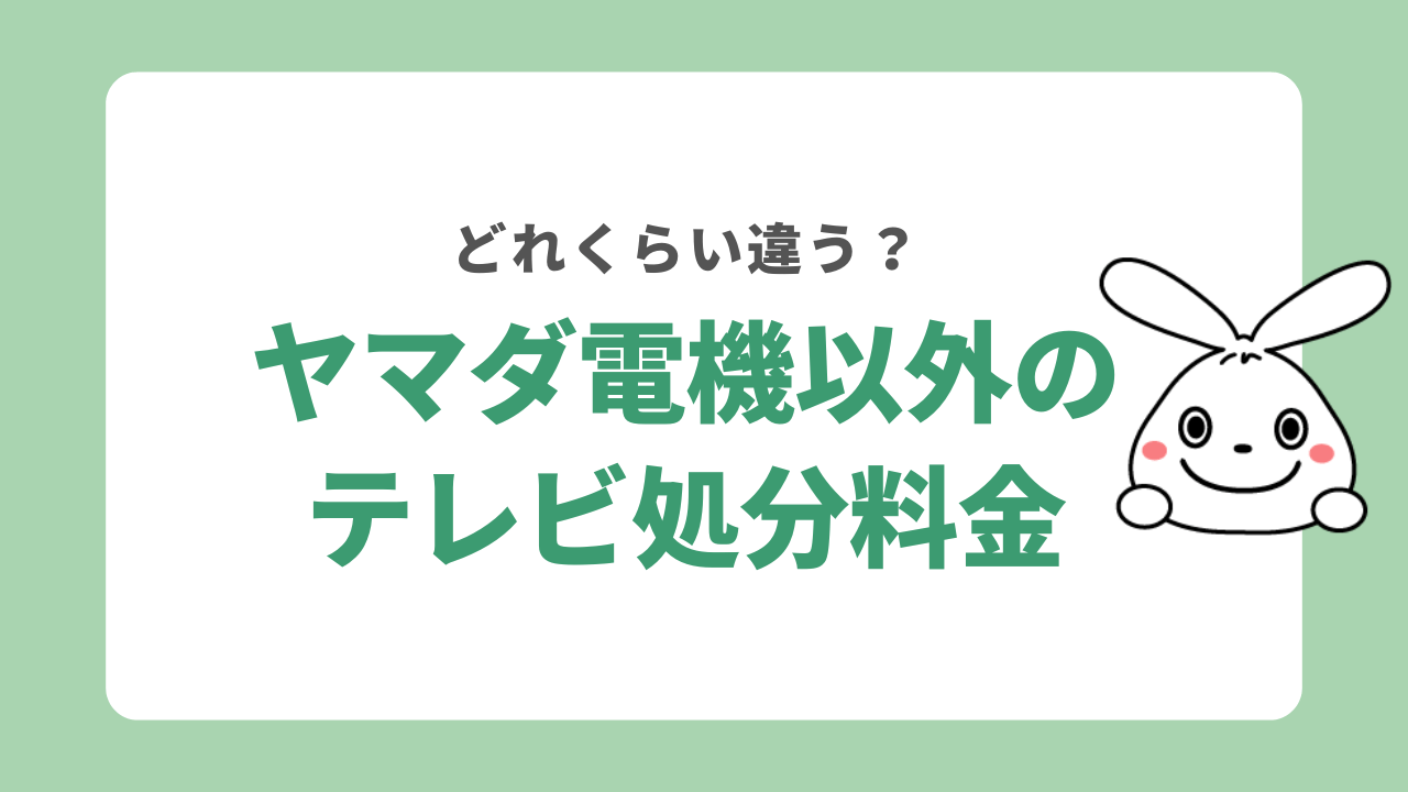 ヤマダ電機以外の家電量販店のテレビのリサイクル処分料金比較