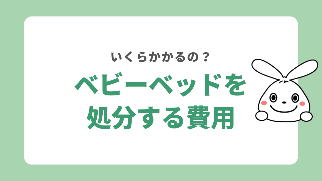 ベビーベッドを処分する費用