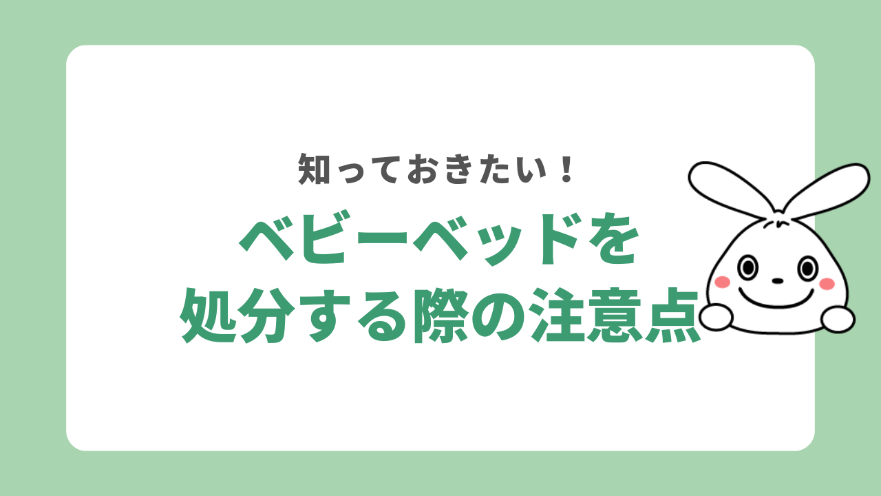 ベビーベッドを処分する方法