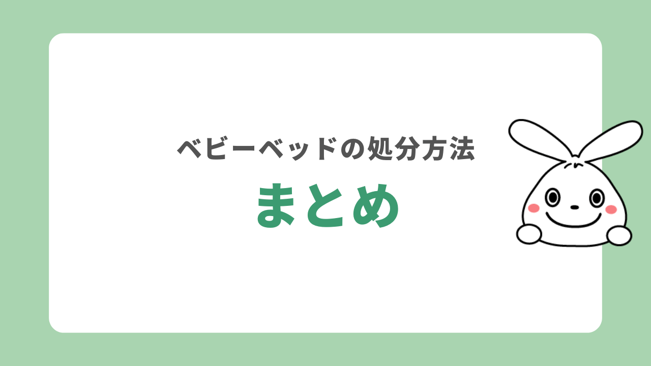 ベビーベッドの処分方法まとめ