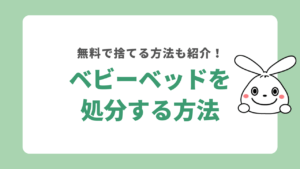 ベビーベッドを処分する方法