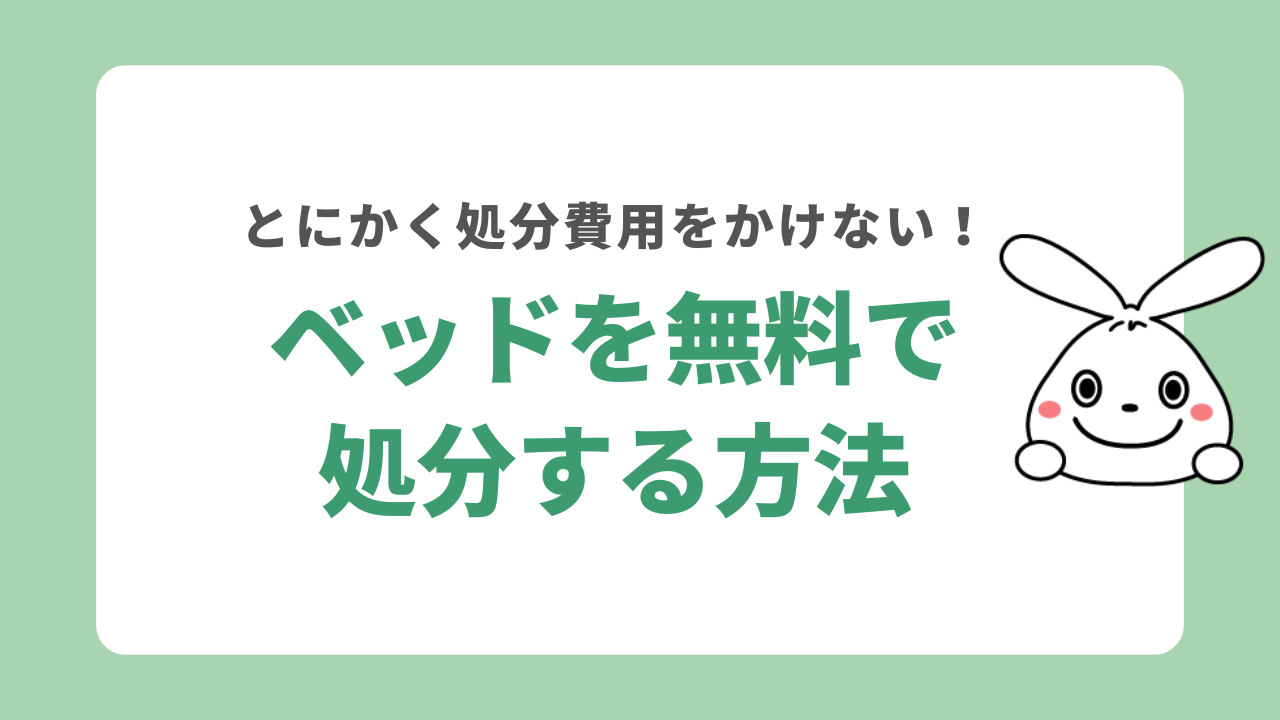 ベッドを無料で処分する方法