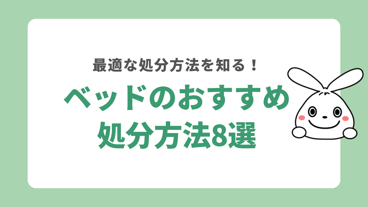 ベッドを処分する8つの方法