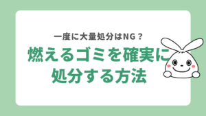 燃えるゴミを大量に出すのはNG？素早く処分する方法を解説！