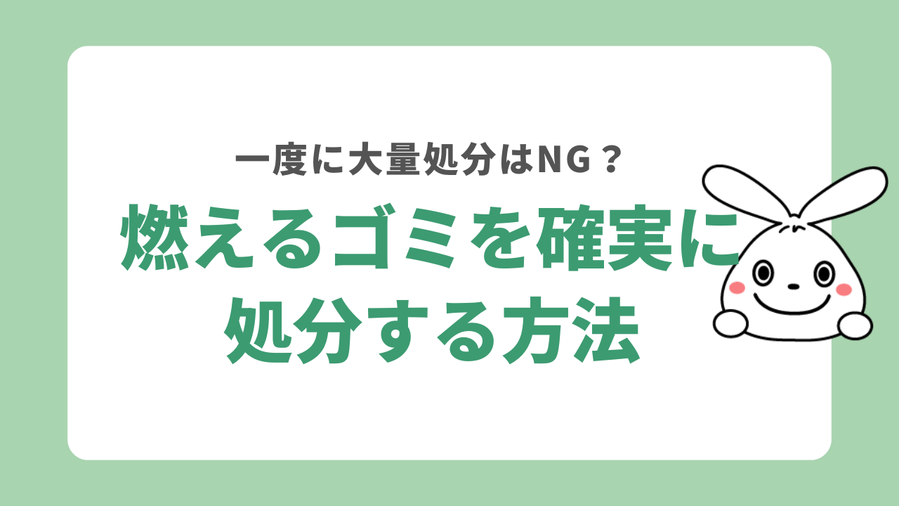 燃えるゴミを大量に出すのはNG？何袋までだせるのか燃えるゴミに重さ制限はあるのか解説