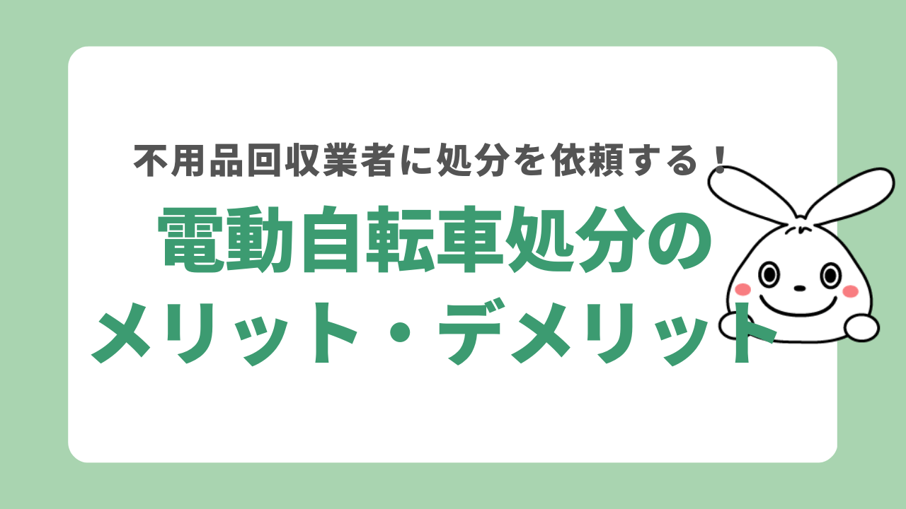 電動自転車を処分するメリットとデメリット