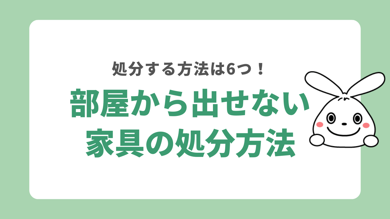 部屋から出せない家具を処分する方法6選