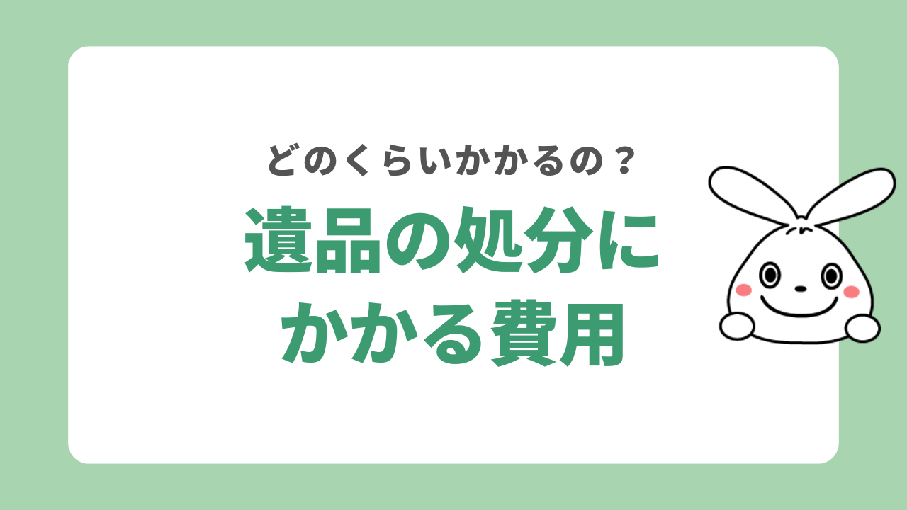 遺品の処分にかかる費用