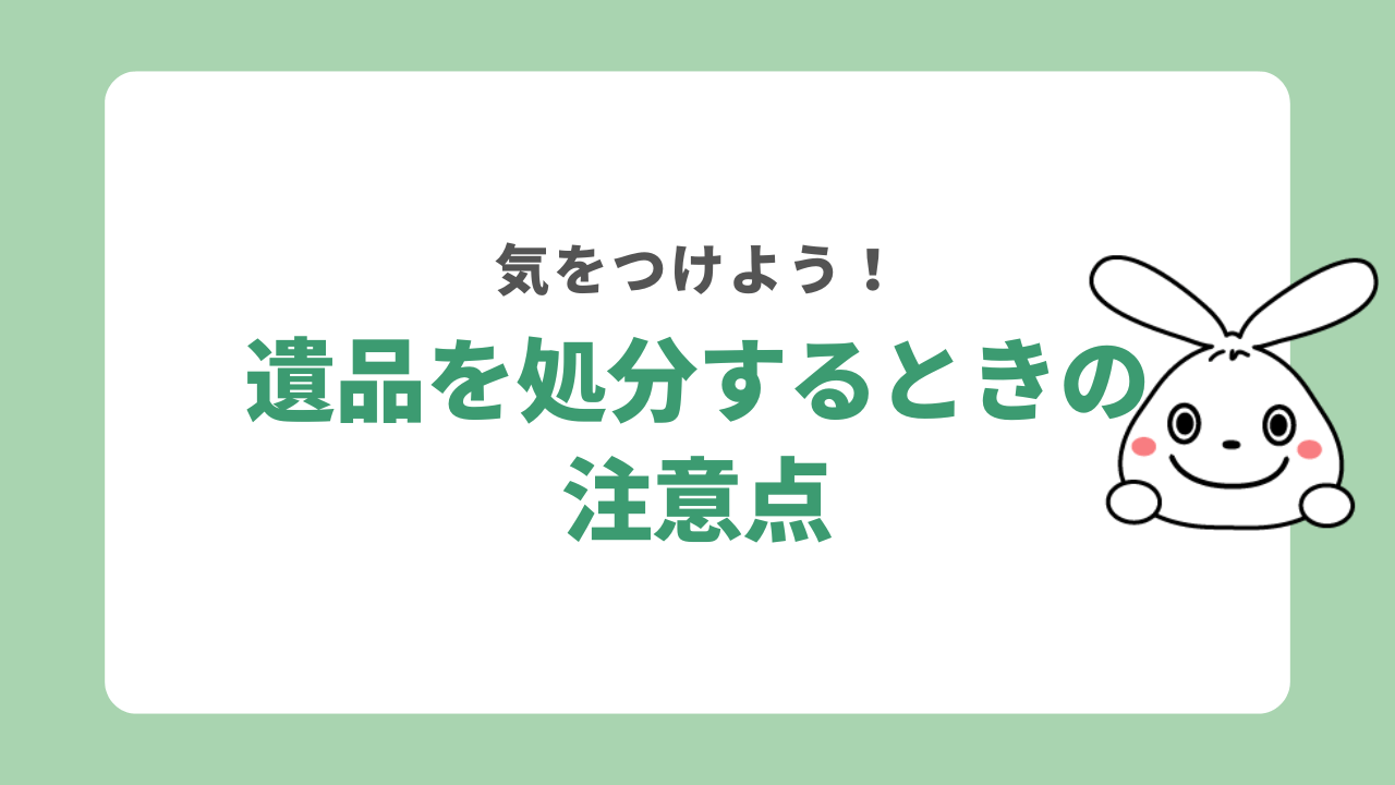 遺品を処分するときの注意点