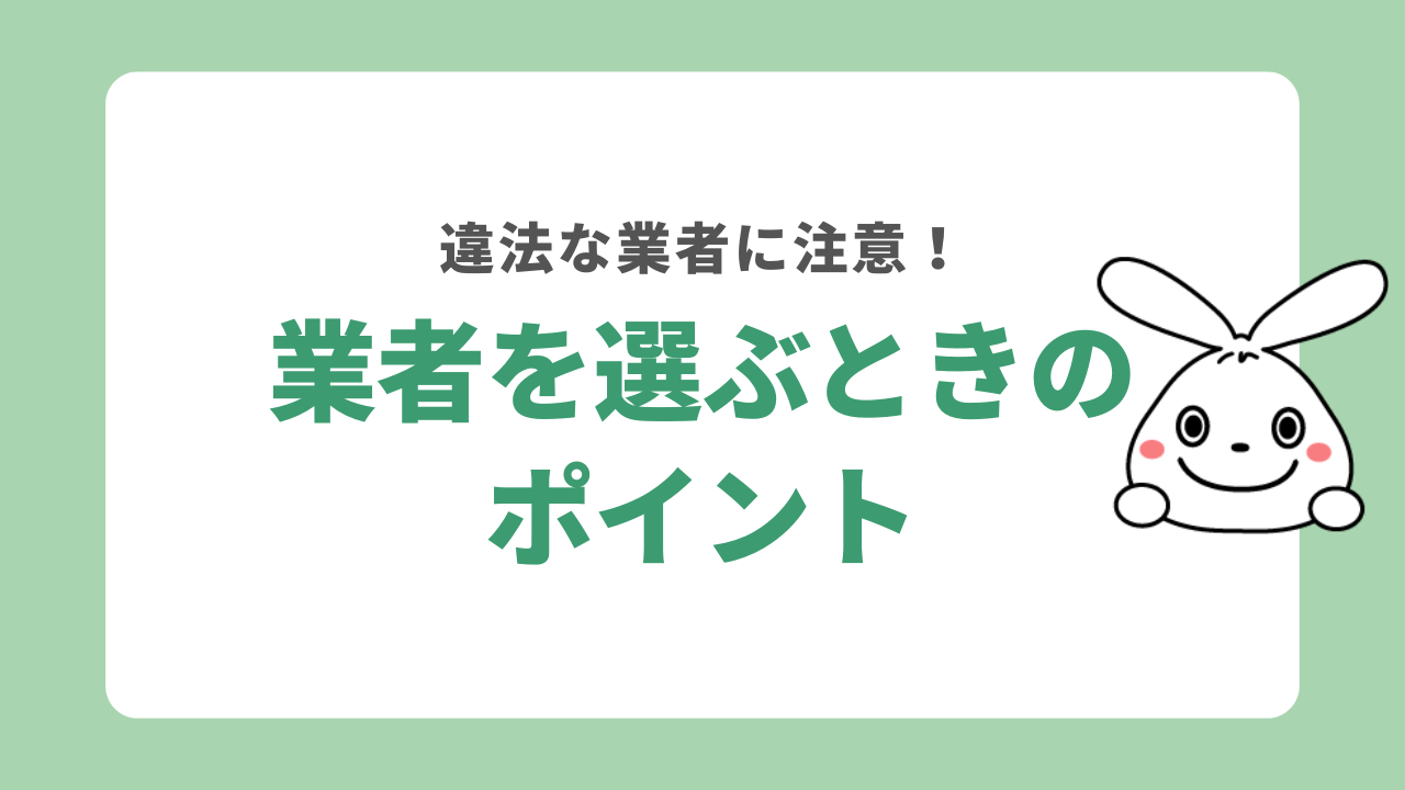 業者を選ぶときのポイント