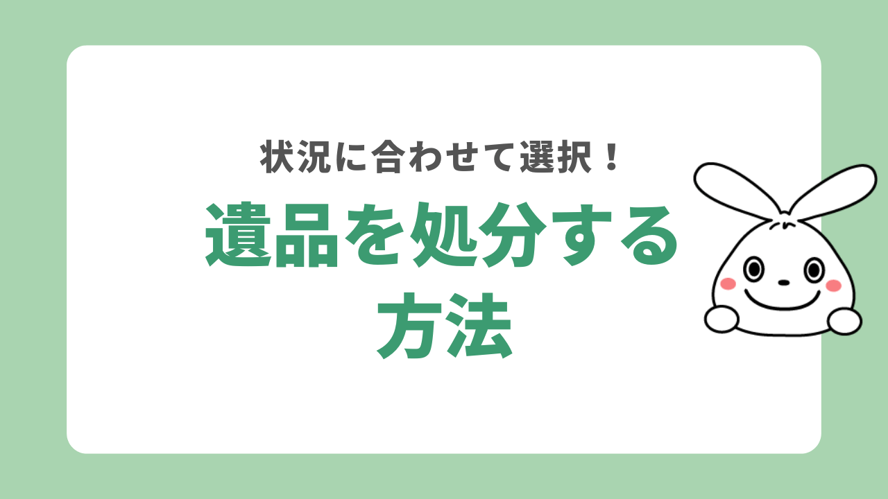 遺品を整理する方法