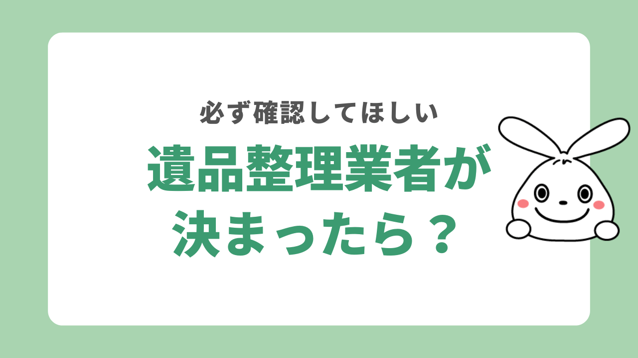 依頼する遺品整理業者が訪問したら？