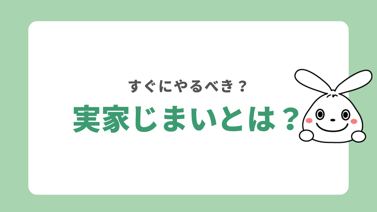 実家じまいとは？