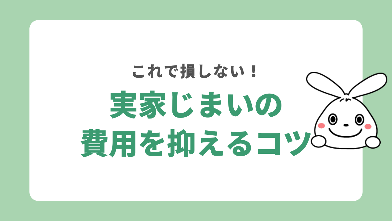 実家じまいの費用を抑えるコツ