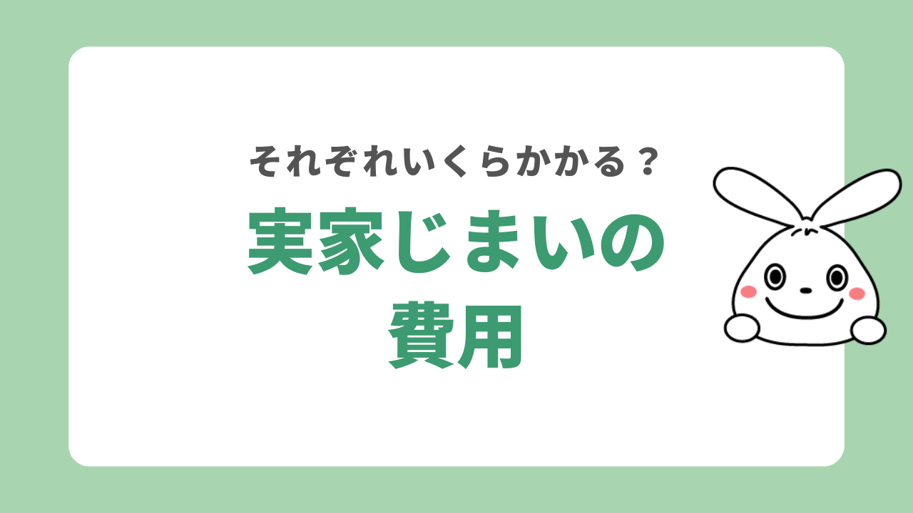 実家じまいの費用