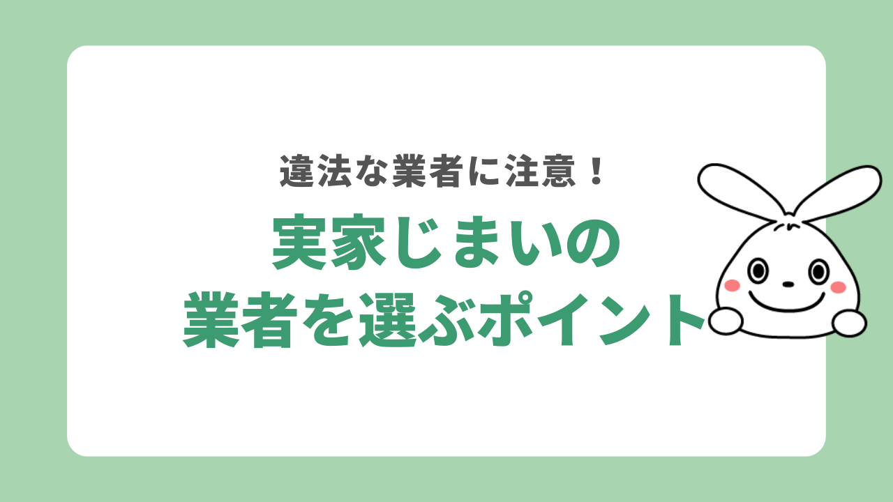 実家じまいの業者を選ぶポイント