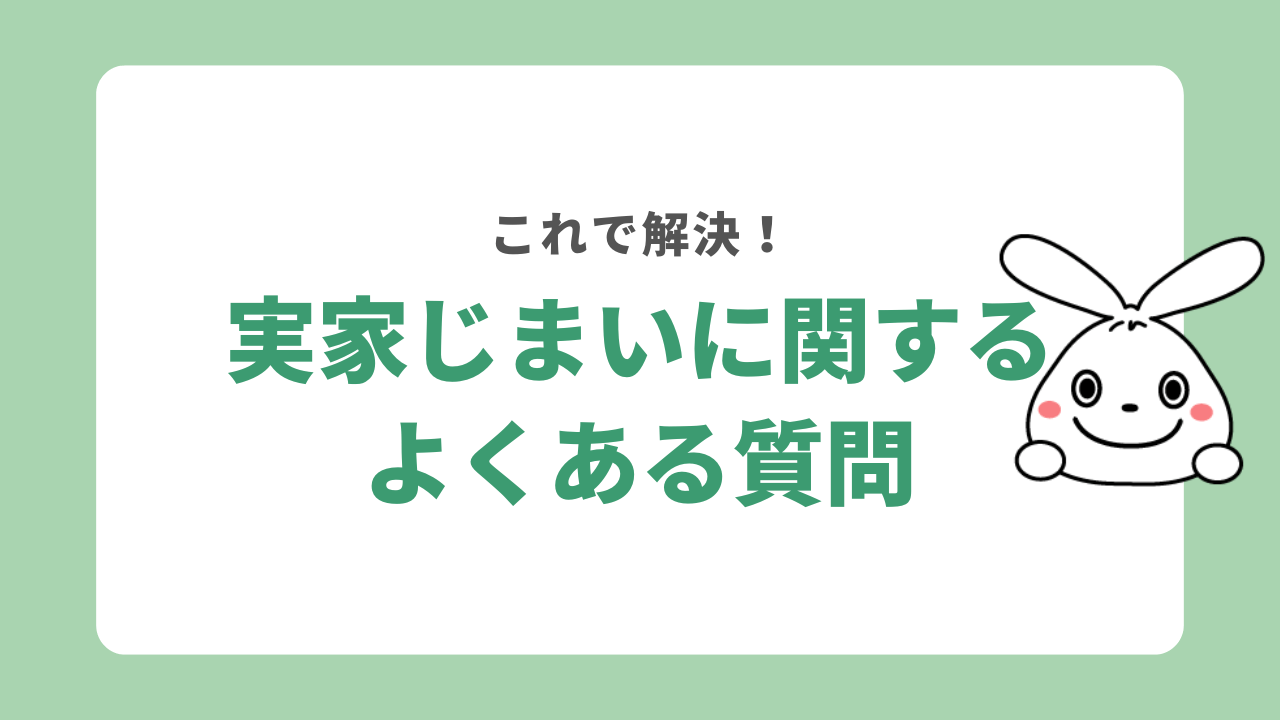 実家じまいに関するよくある質問