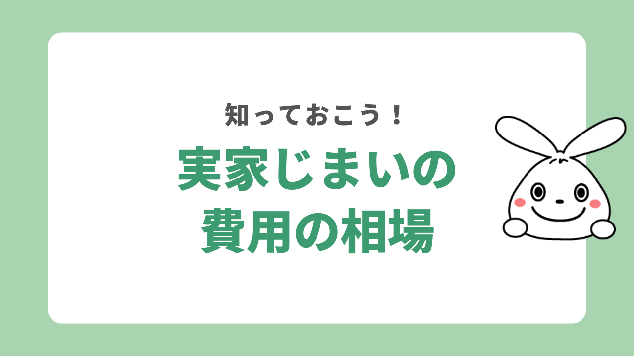 実家じまいの費用相場