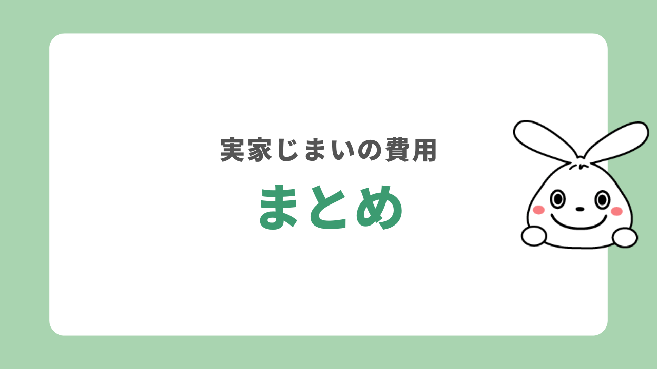 実家じまいの費用　まとめ