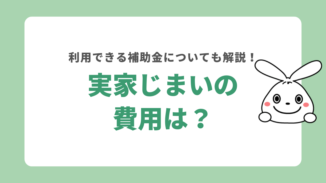 実家じまいにかかる費用は？片付けの費用や利用できる補助金について解説