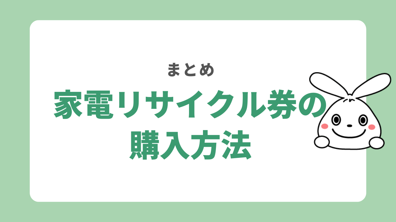 家電リサイクル券はどこで買える？　まとめ