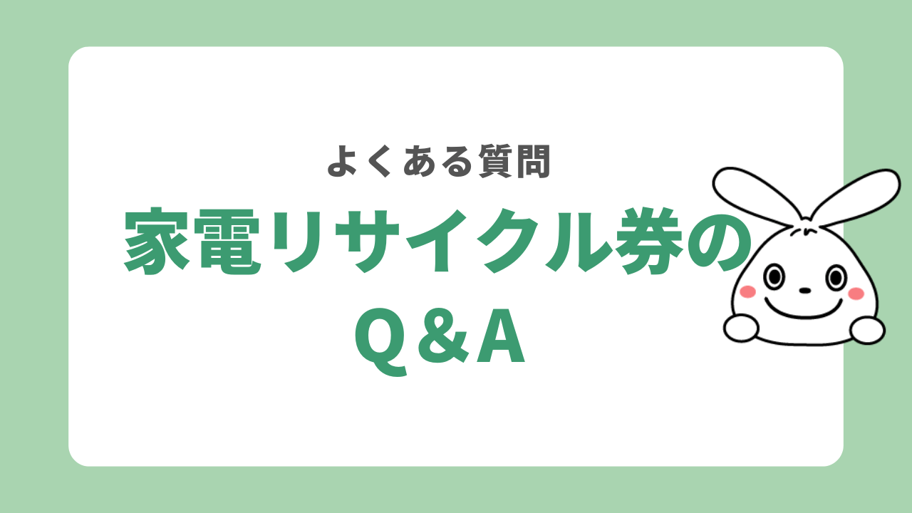 家電リサイクル券を購入する際のQ&A