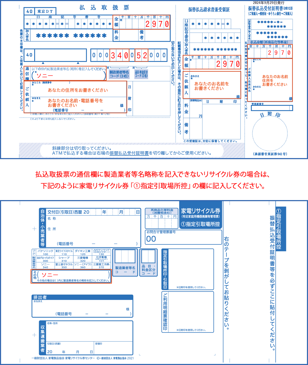 ソニーテレビのリサイクル券の見本