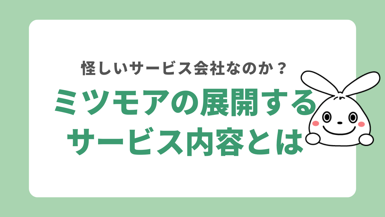 ミツモアは怪しいサービス会社？