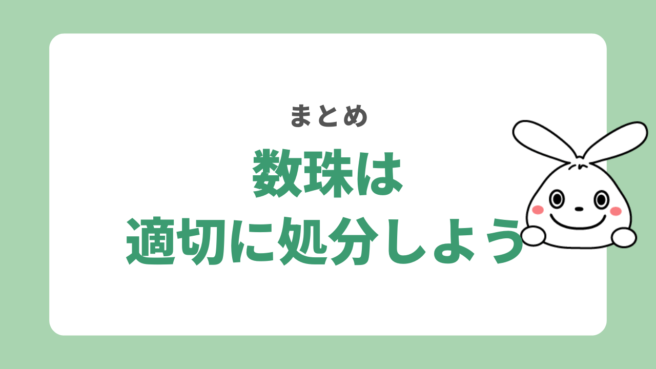 数珠を処分する方法まとめ