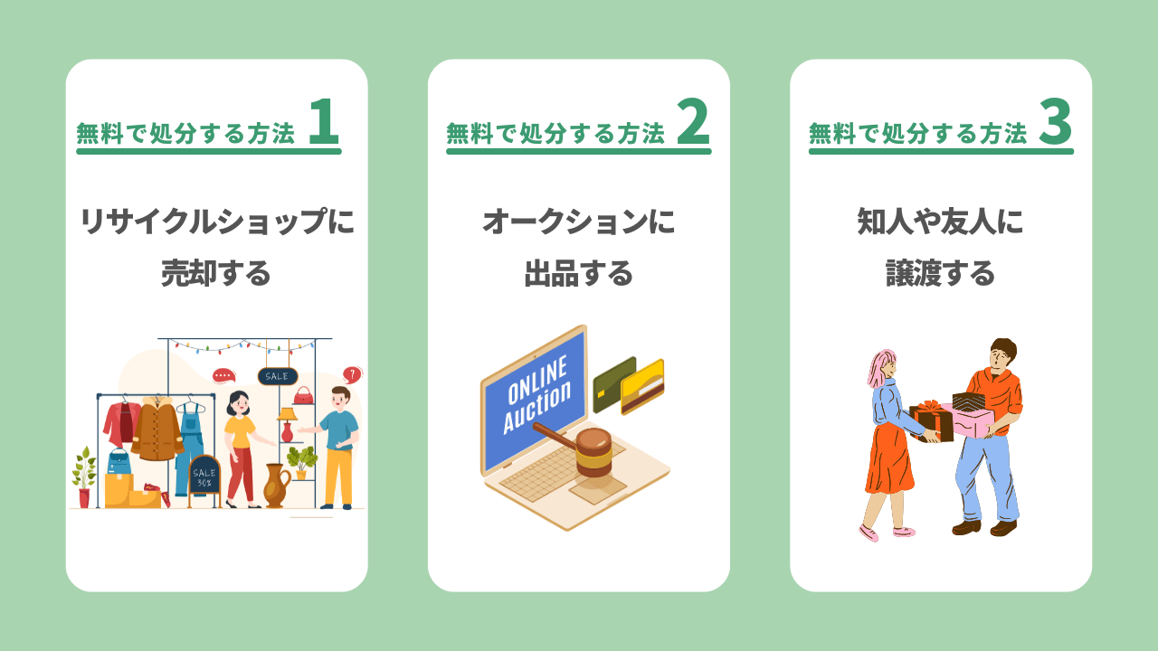 冷蔵庫を無料で処分する3つの方法