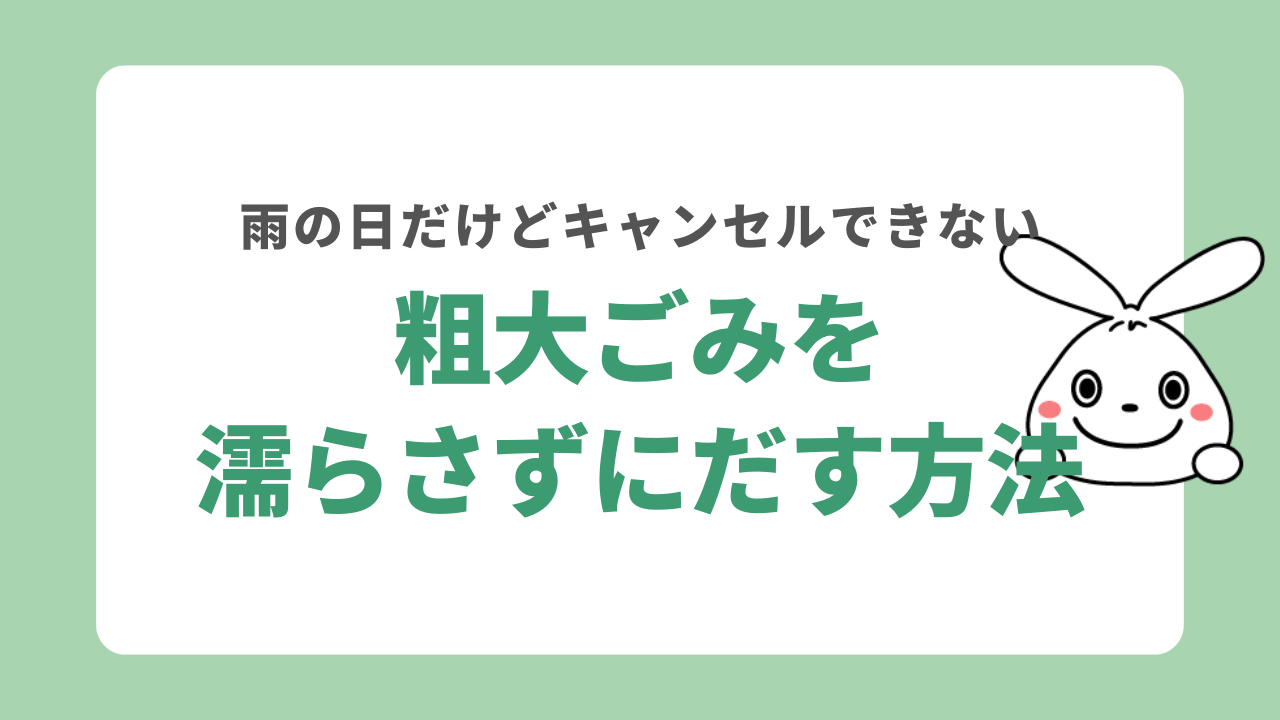 粗大ごみを濡らさずに雨の日にだすには？