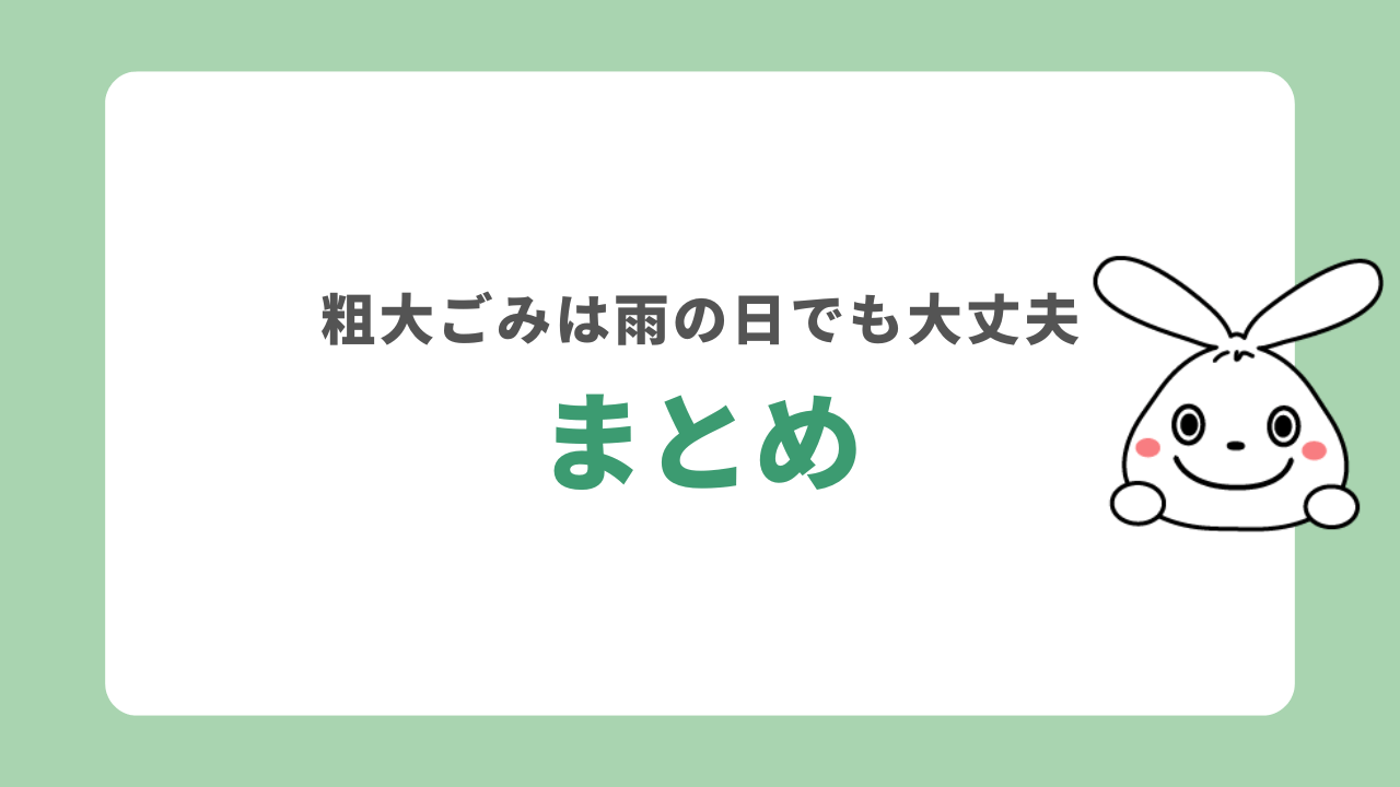 雨の日でも粗大ゴミは回収される？　まとめ